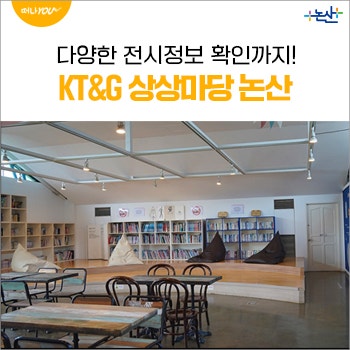 논산 가볼만한곳 KT&G 상상마당 논산 다양한 전시정보 확인까지!