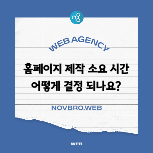 홈페이지 제작 기간 소요 시간 얼마나 걸릴까?