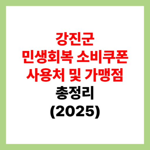  강진군 민생회복 소비쿠폰 사용처 조회 및 지원금 가맹점 찾는 방법