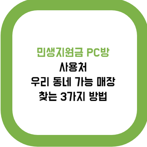  민생지원금 PC방 사용처, 우리 동네 가능 매장 찾는 3가지 방법