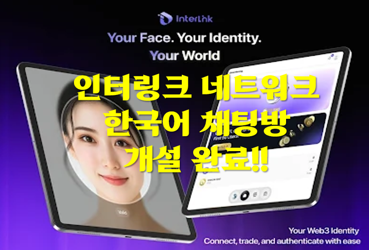  인터링크 네트워크 한국어 채팅방 개설완료!
