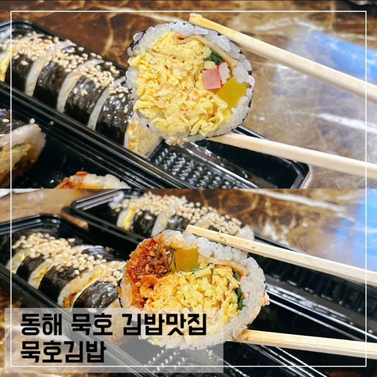 동해 묵호김밥 매콤멸치김밥 매장 식사 포장 후기