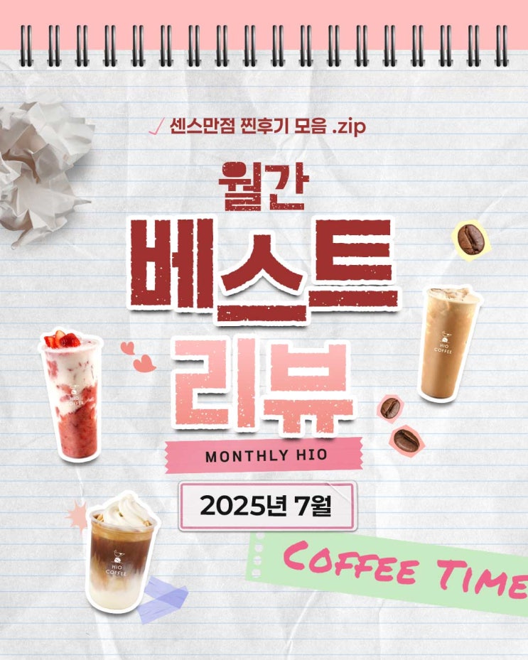  월간 하이오｜7월 하이오커피 "베스트 리뷰" 소개