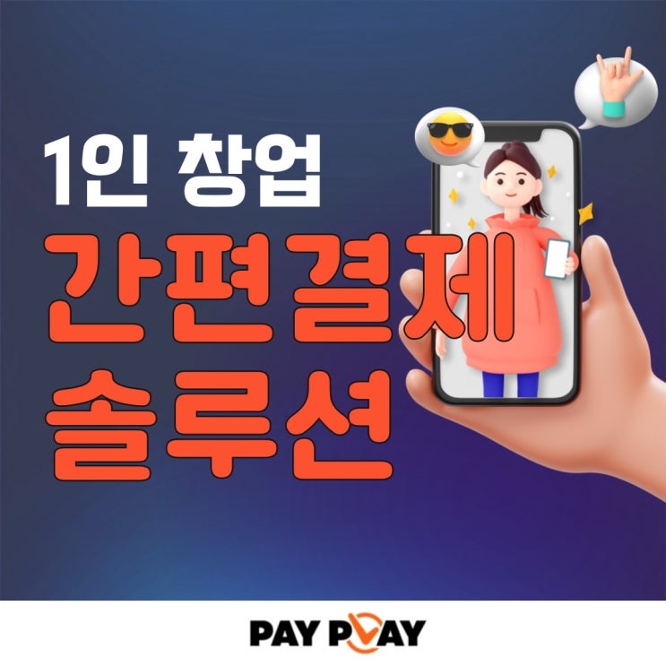  비사업자 플레이스 소자본 1인 창업 간편 결제 솔루션