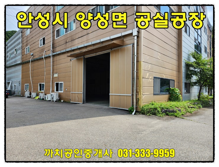  안성 양성면 200평 공장 임대｜대형차 진입 가능, 민원 걱정 없는 1층 공실