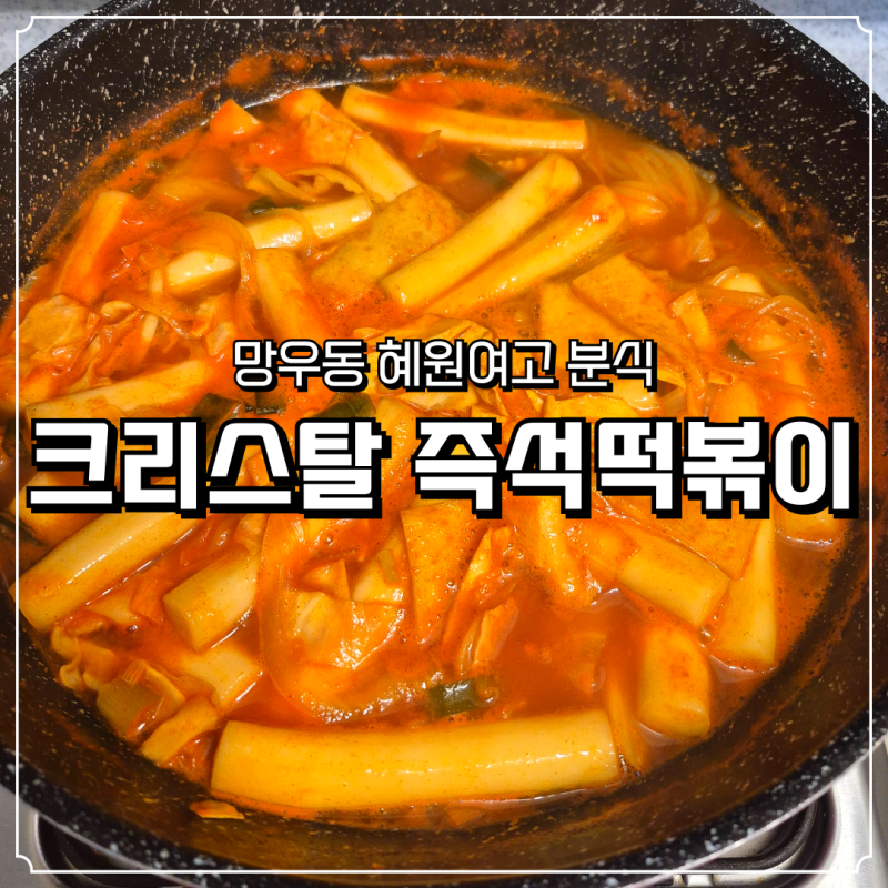 망우동 혜원여고 분식 크리스탈 즉석떡볶이