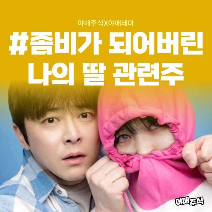 #<b>좀비</b>가되어버린나의딸 관련주