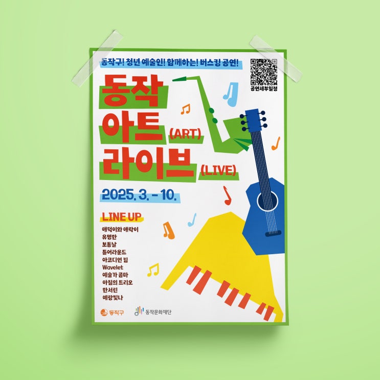  [동작문화재단] 동작 아트 라이브 디자인 & 인쇄