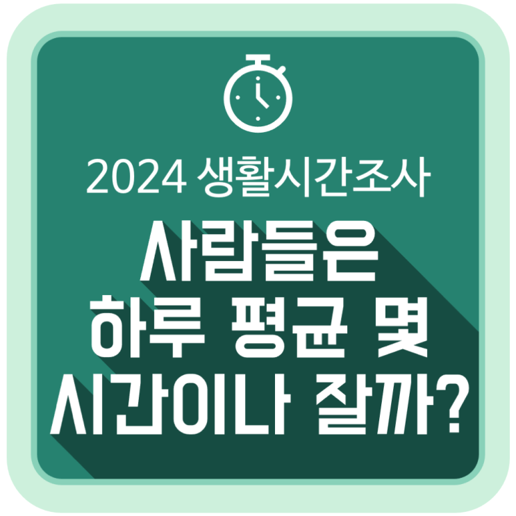 사람들은 하루 평균 몇 시간이나 잘까? (2024년 생활시간조사 결과)