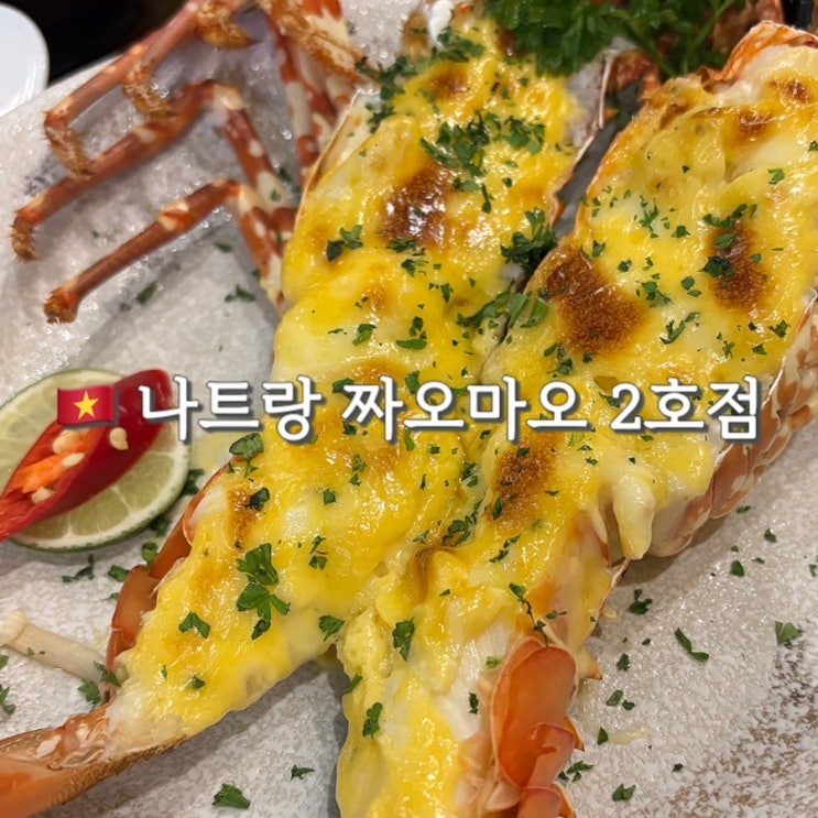  나트랑 짜오마오2 씨푸드 내돈내산 메뉴추천, 예약, 할인, 카드결제 솔직후기