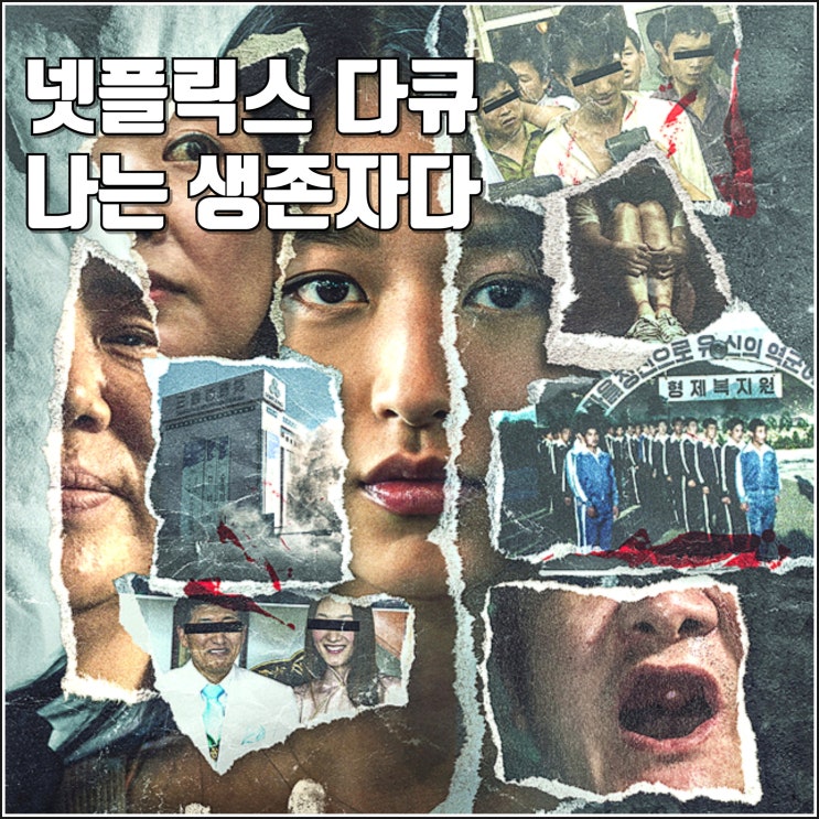 넷플릭스 다큐 <b>나는 생존자다</b> 예고편 공개일 정보 나는 신이다... 