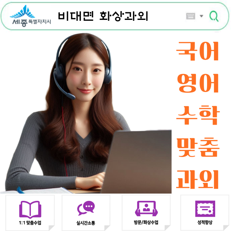  세종시 비대면 화상과외 여름과외 성적 향상법