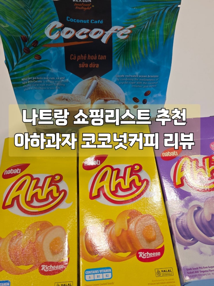  나트랑 쇼핑리스트 추천 아하과자 코코넛커피