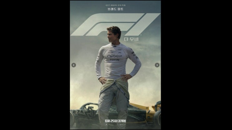  [영화, IMAX / SCREENX, CGV] F1 더 무비, F1 the Movie, 감상평, 영화속 대사, "Lose My Mind" Music Video 및 F1 BGM