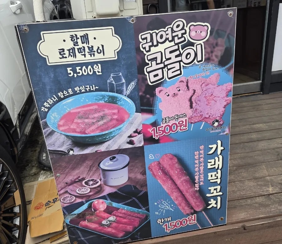 우리할매떡볶이 부천고강점 사진 3