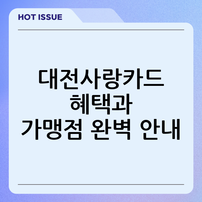 대전사랑카드 가맹점 조회 방법 및 혜택 총정리