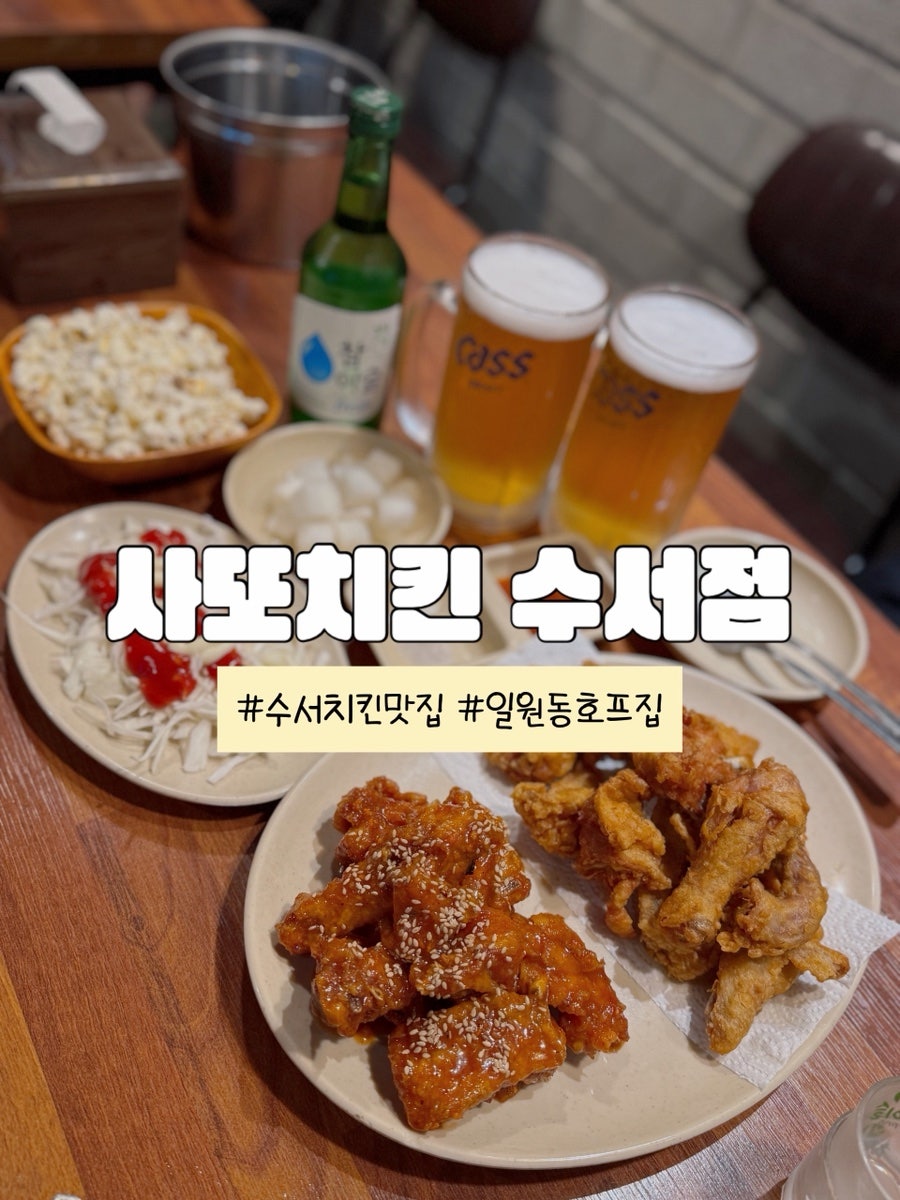 사또치킨 수서점 사진 1