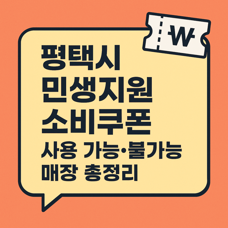 평택 소비쿠폰 민생지원금 사용가능한 곳, 깔끔하게 정리!
