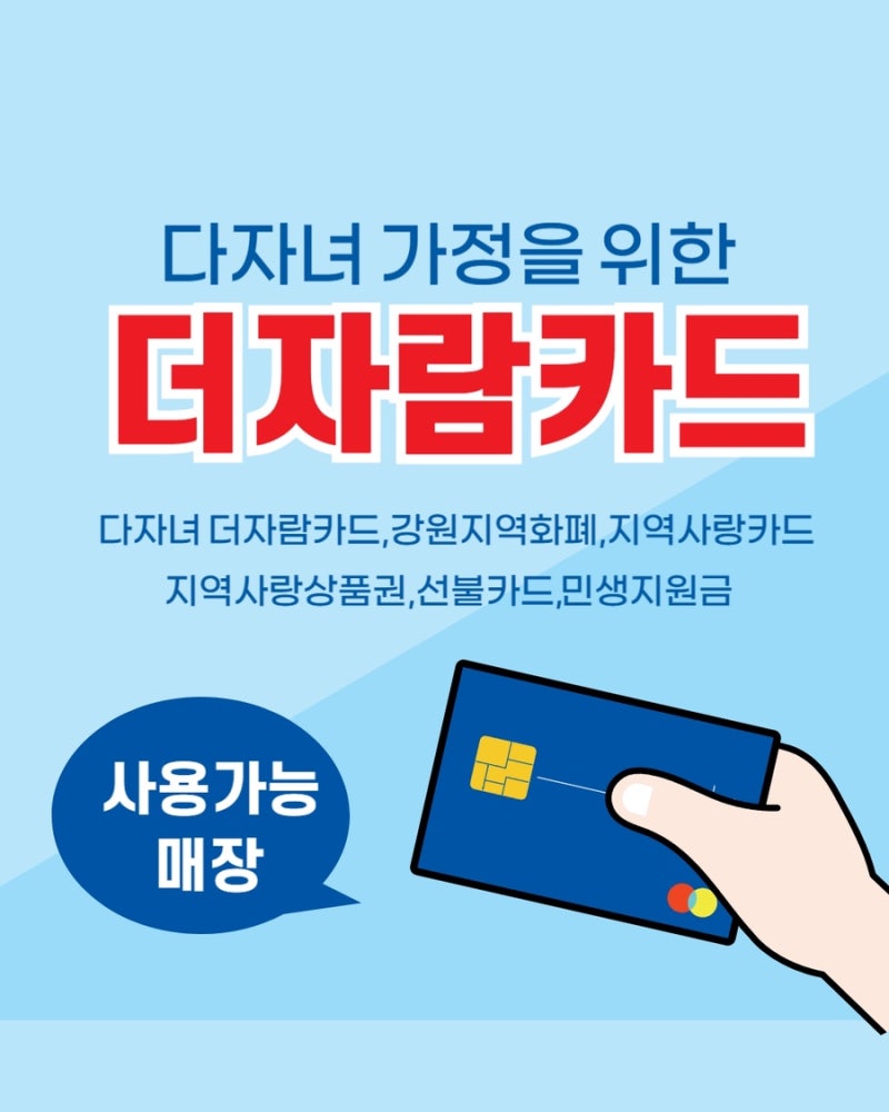 강원도 다자녀 지원금 더자람 카드, 원주체육사에서 사용 가능!⚽