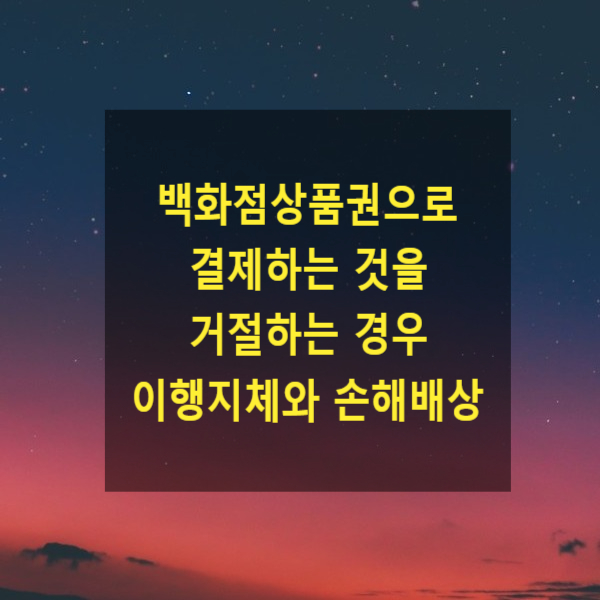  백화점상품권(지시채권)으로 결제하는 것을 거절하는 경우 이행지체와 손해배상