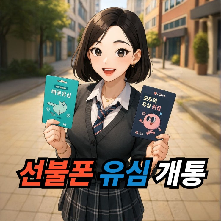  선불폰 유심 개통 접수 순서 안내