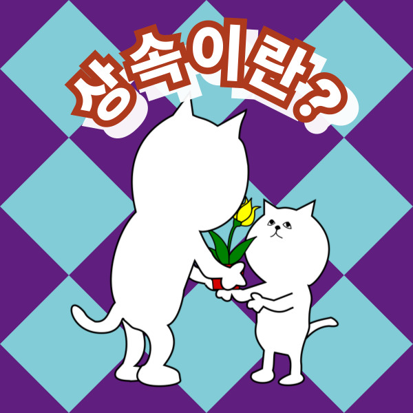  상속세 신고기한 기준에 따른 절세와 신고전략 (세금비율 이해하기)