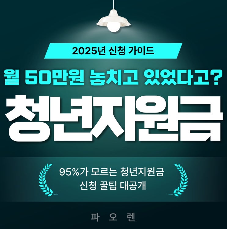  "월 50만원 놓치고 있었다고? 2025년 청년지원금 신청 완전정복 가이드"