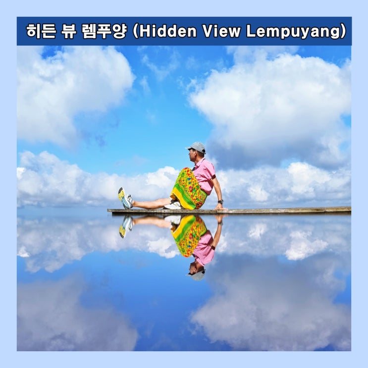  [발리]  렘푸양 사원 근처 멋진 사진을 찍을 수 있는 '히든 뷰 렘푸양 (Hidden View Lempuyang)'