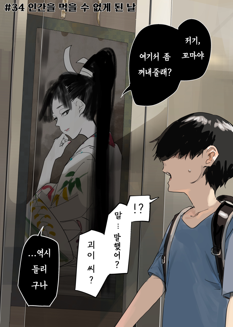  괴이씨와 나 #34 「인간을 먹을 수 없게 된 날」 - [오리지널 만화][웹코믹]