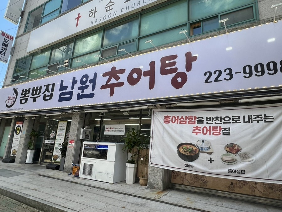 뽐뿌집 남원추어탕2 사진 1