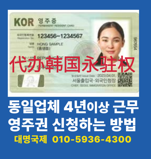  동일업체 4년이상 근무-영주권신청