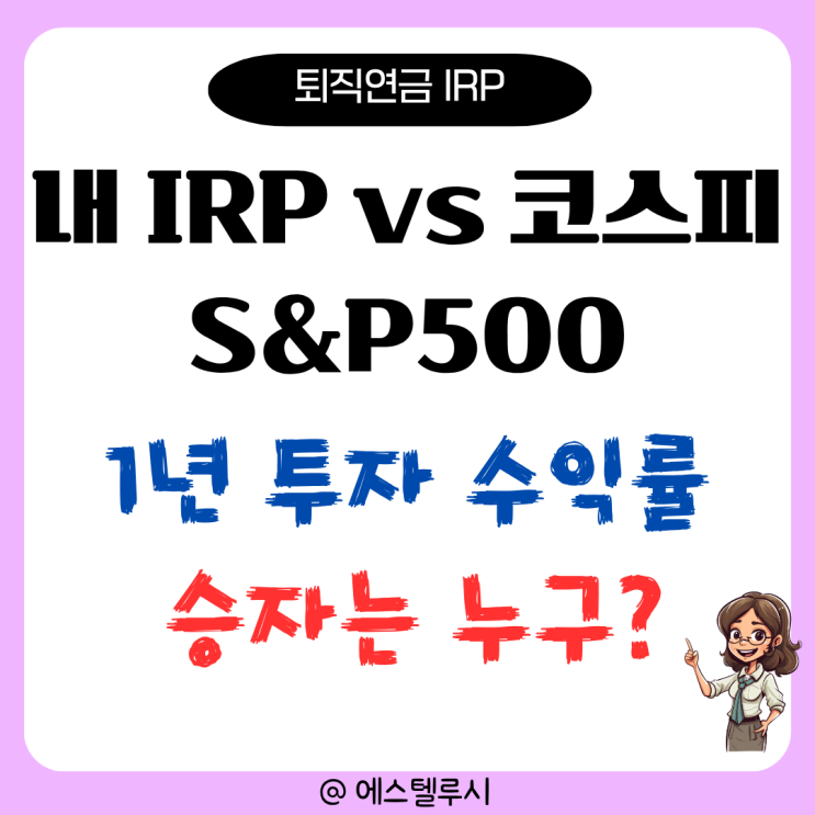  내 IRP계좌 vs S&P500 vs 코스피, 1년 승자는?
