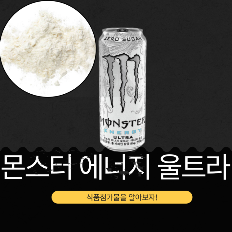  무설탕 저칼로리몬스터 에너지 울트라 - 영양성분과 식품첨가물 분석