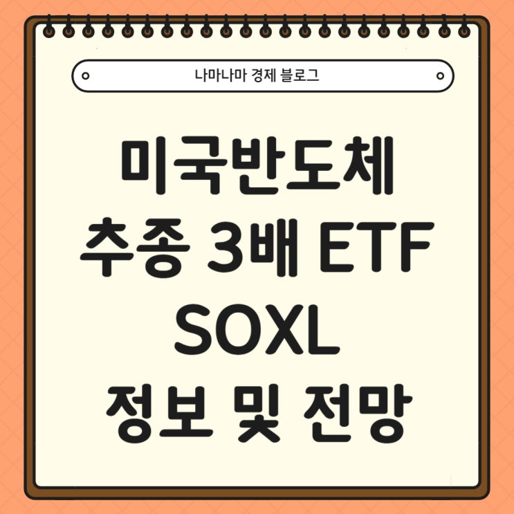  [미국주식]미국 반도체 3배 레버리지 ETF SOXL 주요 정보 및 전망