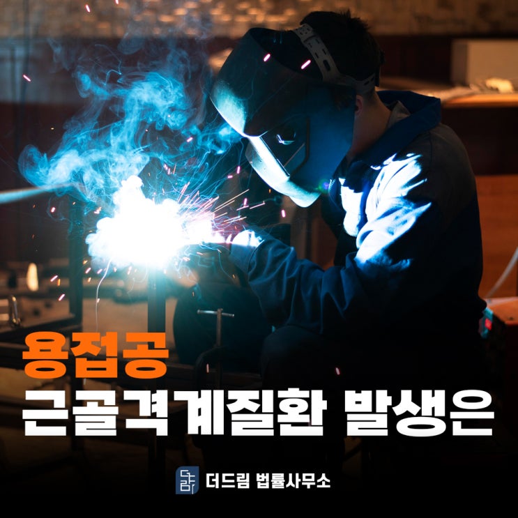  용접공 근골격계질환 어떤 종류 걸릴 수 있을까