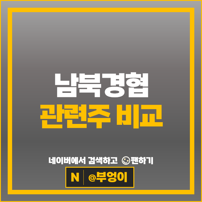 남북경협주 북한 관련주 아난티 현대건설 경농 주가 녹십자 주식