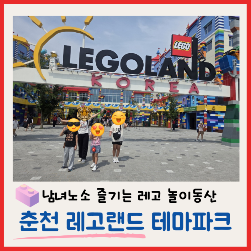 춘천 레고랜드 입장권 할인 구매 및 방문 후기(KB 국민 카드/주차팁/준비물)