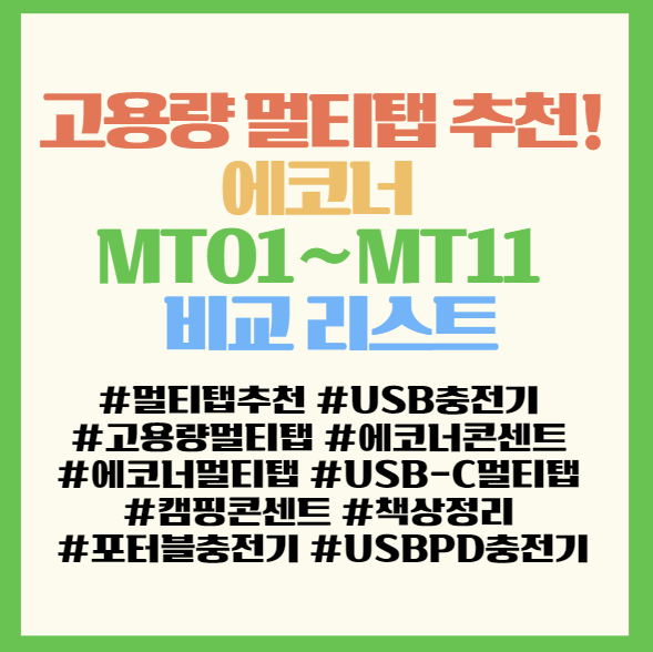 고용량 멀티탭 추천! 에코너 MT01~MT11 비교 리스트