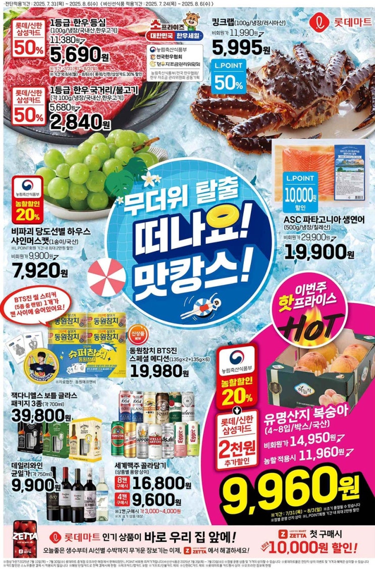  [롯데마트전단지]2025년 7월 31일(목) ~ 8월 6일(수)