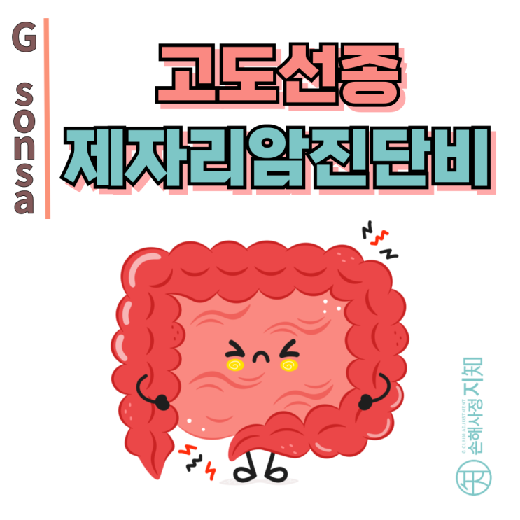  고도선종 제거 – 제자리암 진단비, 조직검사에 달렸습니다! - [보험금, BA+DA]