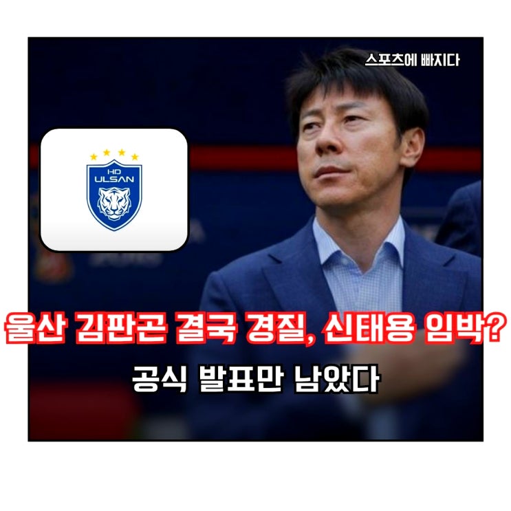 <b>울산</b>HD, 김판곤 경질 결정 | <b>신태용</b> <b>감독</b> 임박... 발표만 남았다?