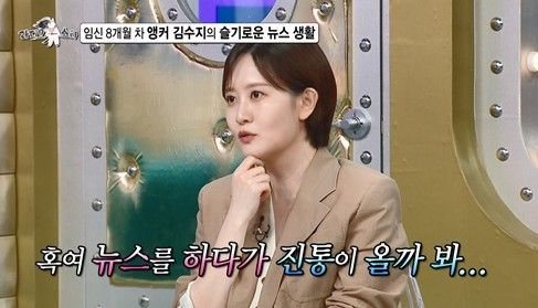  '임신' 김수지 앵커, '뉴스데스크' 생방송 중 입덧…"화장실 몇 번씩" 고충 (라스)