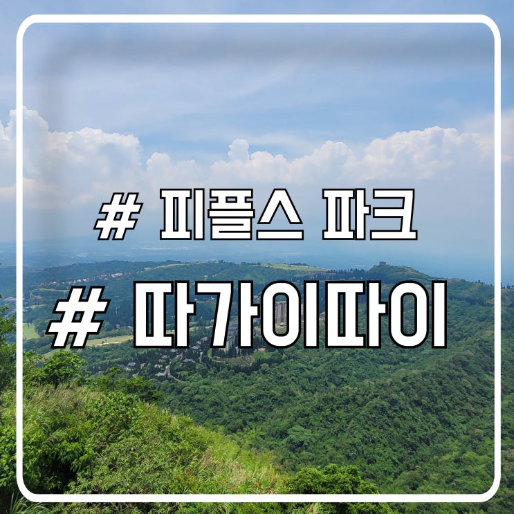  마닐라 여행 코스 높은 곳에서 내려다 보는 자연경관! 따가이따이 피플스파크 인더 스카이