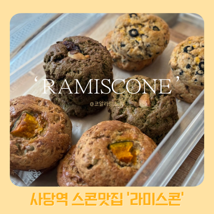 [사당역카페 스콘맛집] 라미스콘 방배점 더블 베리 쿠키 말차 팥 스콘추천