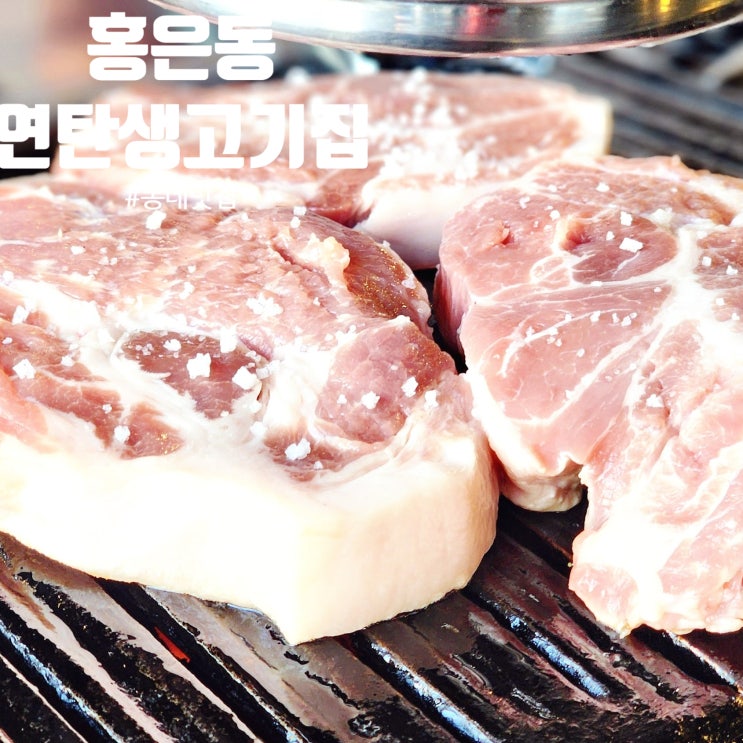  홍제동 홍은동 고깃집 삼겹살 연탄생고기집 맛집 후기