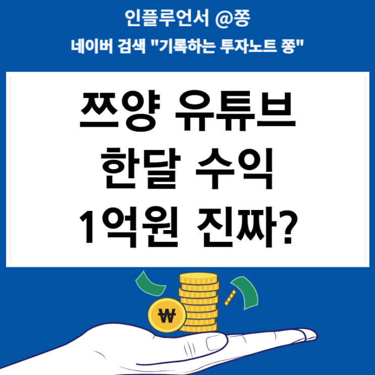 <b>쯔양</b> 수입 한달 1억원 <b>유튜브 수익</b>계산기