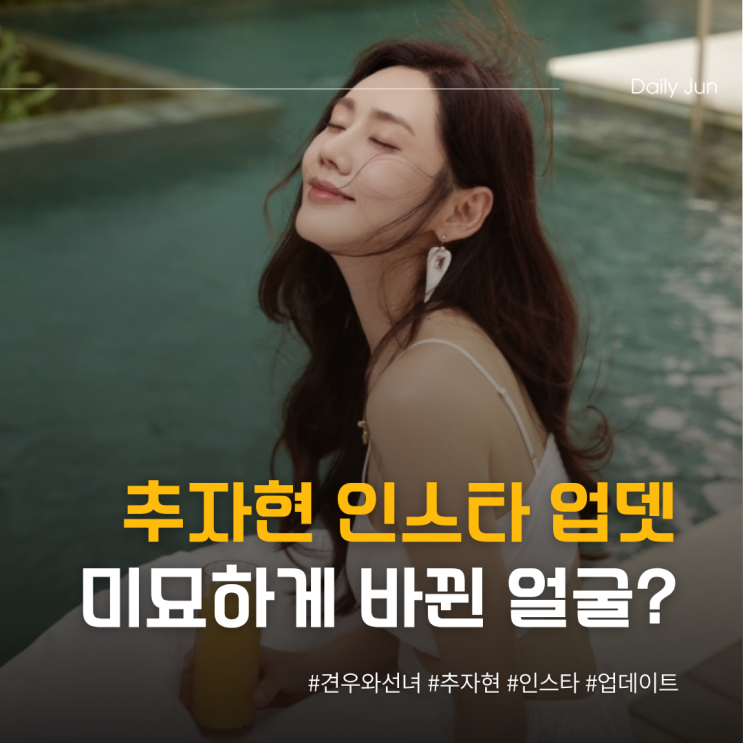  추자현 인스타 업데이트 미묘하게 변한 얼굴?