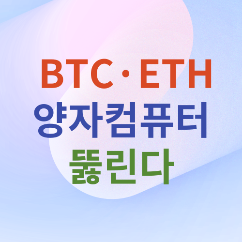 비트코인·이더리움, <b>양자컴퓨터</b>에 뚫린다?...수이·<b>솔라나</b>가... 