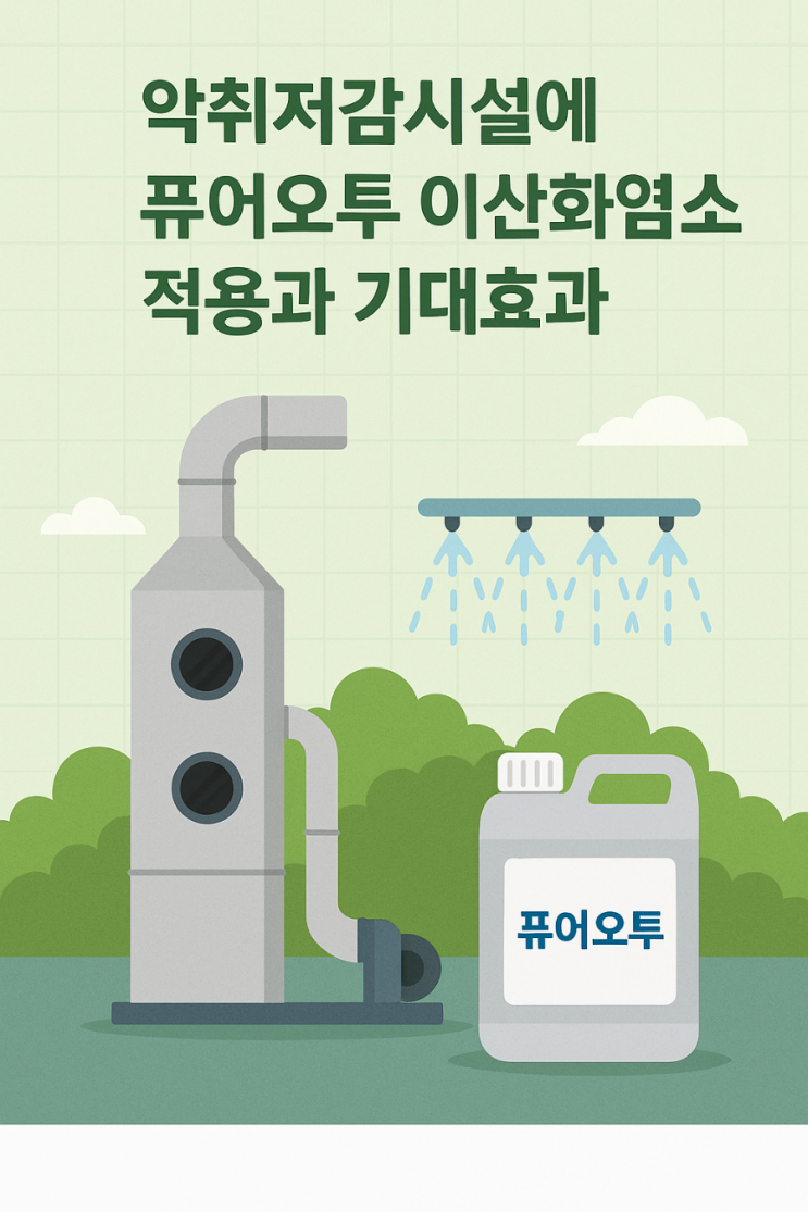  악취유발시설, 이제는 ‘근본적 해결’이 필요합니다