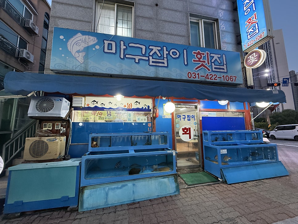 마구잡이횟집 사진 1